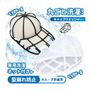 【今すぐ使える！店内全品45％OFFクーポン】《38％OFFクーポン》 帽子 キャップウォッシャー 帽子 洗濯 型崩れ防止 洗…