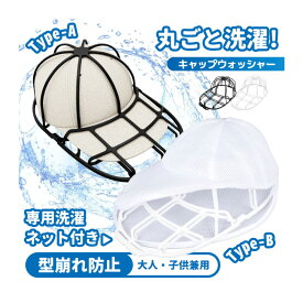 《お得な♪40％OFFクーポン18日23:59迄》帽子 キャップウォッシャー 帽子 洗濯 型崩れ防止 洗える 型崩れ シワ 防止 軽量 通学帽 野球帽 子供 大人 黒 白 2カラー 洗濯ネット 帽子ハンガー キャップ 帽子用洗濯ネット 帽子洗濯ネット