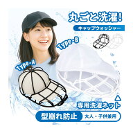 《お得な♪39％OFFクーポン》【楽天1位】 帽子 キャップウォッシャー 洗濯 帽子洗濯機 帽子メンズ 型崩れ…