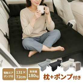 《お得な♪42％OFFクーポン9日23:59迄》【楽天1位】車中泊 エアーベッド 【車中泊＆アウトドア快適化ワンタッチ自動膨張】車載用 電動 自動充気 後部座席 車中泊マット 持ち運び コンパクト アウトドア キャンプ 車用ベッド 自動車 ベッドキット