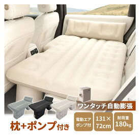 【20:00～2h半額クーポン】【楽天1位】車中泊 エアーベッド 【車中泊＆アウトドア快適化ワンタッチ自動膨張】車載用 電動 自動充気 後部座席 車中泊マット 持ち運び コンパクト アウトドア キャンプ 車用ベッド 自動車 ベッドキット 工具不要