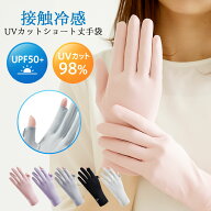 【今すぐ使える！店内全品45％OFFクーポン】《33％OFFクーポン》手袋 UVカット手袋 夏用 手袋 手袋 レデ…