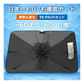 《お得な♪40％OFFクーポン18日23:59迄》【引っ張るタイプ】サンシェード車 サンシェード強化版車サンシェード 12層構造 傘型 高品質 フロント 傘型 サンシェード 車用サンシェード 車 日よけ 傘型サンシェード 車用 日よけシェード 車フロントシェード