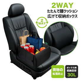 【 2点購入＆50％OFF《お得な♪25％OFFクーポン16日23:59迄》シートボックス 腰 クッション カゴ 収納ボックス 荷物 落下防止 ボックス 車 荷物入れ カーシート 車 収納 後部座席 荷物の転落 防止 シート収納 座席 収納 荷物 車用 折りたたみ シートボックス