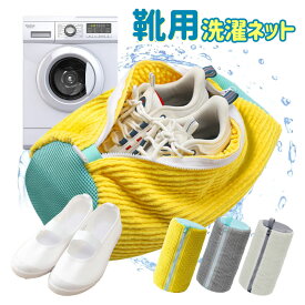 【20:00～2h半額クーポン】靴 洗濯ネット 靴用洗濯ネット ラクピカネット シューズ 洗濯袋 ランドリーネット 型崩れ防止 スニーカー 丸洗い 上履き 靴用 シューズ用 靴用洗濯袋 洗濯用品 洗濯機 靴洗いネット 家庭用 上靴