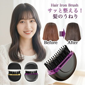 【20:00～2h半額クーポン】ヒートブラシ コードレス ヘアアイロン ストレートアイロン ブラシアイロン ミニ ストレートブラシ ヘアケア ヘアブラシ コンパクト おしゃれ かわいい 女性用