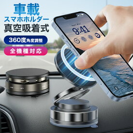《お得な♪42％OFFクーポン11日23:59迄》スマホホルダー 車載スマホホルダー 真空吸着式 マグネット式 360度回転 折りたたみ コンパクト 強力固定 多機能 スマホスタンド 車 車内 磁石 iPhone Android 全機種対応