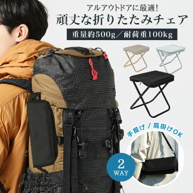 【 2点購入＆50％OFF】《お得な♪40％OFFクーポン23日23:59迄》折りたたみ椅子 折り畳みチェア アウトドアチェア コンパクトイス耐荷重120kg 超軽量 釣り 登山 簡単収納 持ち運び 携帯用椅子 椅子 イス 持ち歩ける