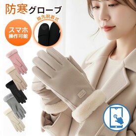 《お得な♪42％OFFクーポン18日23:59迄》 手袋 手袋レディース スマホ対応 冬 防寒 グローブ 暖かい 裏起毛 ファー付き 指先脱着式 スマホ 手ぶくろ 防寒 防風 保温 裏起毛 寒さ対策 黒 ファー ボア 手首 スマホ手袋 人差し指 5本指 通勤 プレゼント