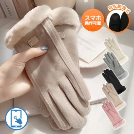 【＼先着300様限定ーポン49％off】12/10 23:59迄 手袋 手袋レディース スマホ対応 冬 防寒 グローブ 暖かい 裏起毛 ファー付き 指先脱着式 スマホ 手ぶくろ 防寒 防風 保温 裏起毛 寒さ対策 黒 ファー ボア 手首 スマホ手袋 人差し指 5本指 通勤 プレゼント