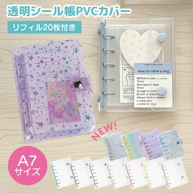 【20:00～2h半額クーポン】【クーポン利用で1点667円】【楽天1位】シール帳 バインダー シール帳 透明 クリア 【リフィル20枚付】シールバインダー はがせる シール手帳 台紙 6穴 女の子推し活 ファイル リフィル付き チャームホルダー付き