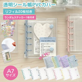 《2点55％off》《お得な♪47％OFFクーポン》 シール帳 バインダー シール帳 透明 クリア 【リフィル20枚付】シールバインダー はがせる シール手帳 台紙 6穴 女の子推し活 ファイル リフィル付き A7リフィル10枚