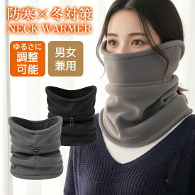《お得な♪42％OFFクーポン11日23:59迄》ネックウォーマー 防寒 フリース 360度 防風 保温 耳まで暖かい メンズネックウォーマー ボア 防寒 あったか ニット 冬用 スヌード 軽量 コンパクト 男女兼用 通勤 通学 プレゼント