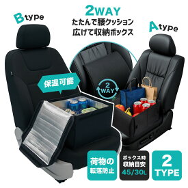 【 2点購入＆50％OFF《お得な♪25％OFFクーポン23日23:59迄》シートボックス 腰 クッション カゴ 収納ボックス 荷物 落下防止 ボックス 車 荷物入れ カーシート 車 収納 後部座席 荷物の転落 防止 シート収納 座席 収納 荷物 車用 折りたたみ