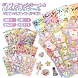 先着1,000名様に感謝を込めて｜80％OFF 1/16 23:59【楽天1位】シール 3dシール 立体シール グリッター シャカシャカ シール 可愛いステッカー ぷくふくシール スパンコール付き シール帳 ノート アルバム カレンダー スーツケース ヘルメット