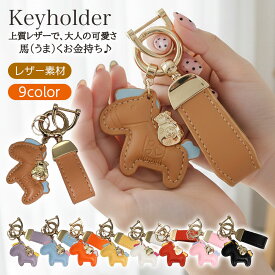 【先着様限定】50％OFF 1/26 23:59迄【 2点購入で2点目99％OFF】【楽天1位】キーホルダー 馬と蹄鉄のキーホルダー 縁起の良い馬と馬蹄 馬モチーフ キーリング バッグチャーム 飾り うま モチーフ アクセサリー 軽量 薄型 おしゃれ かわいい レザーキーリング キーイング