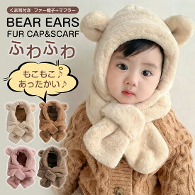 【先着様限定】50％OFF 1/15 23:59迄 帽子 マフラー キッズ 一体 ベビー イヤーマフ フード 付き 冬 防寒 フードウォーマー 子供 耳付き 男の子 女の子 一体型 くま くま耳 ファー もこもこ 可愛い 防寒 ふわふわ あったか 赤ちゃん キッズ 冬 お出かけ ギフト