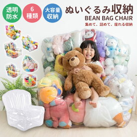 《お得な♪54％OFFクーポン15日23:59迄》【楽天1位】ぬいぐるみ収納 チェア 座れる 大容量 透明 ビーンバッグ ソファー キッズ 子供用 椅子 ソファ ローソファー 透明 おもちゃ 収納チェア ローソファ フロアソファー フロアソファ コンパクトソファ 座椅子