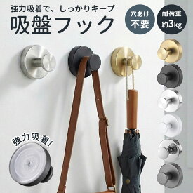 【クーポン利用で最大58％OFF／最安420円】【楽天1位】 吸盤フック 強力 ゲル吸着 フック 壁 吸盤 穴あけ不要 超強力 耐荷重約3kg 壁掛け 強力吸着 繰り返し使える 取り付け簡単 防水 防錆 シンプル おしゃれ 壁掛け 玄関 キッチン