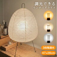《お得な♪41％OFFクーポン》ライト インテリアライト 和紙 テーブルランプ 3段階調光 47×28cm 北欧風 …