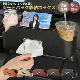 《お得な♪42％OFFクーポン15日23:59迄》【楽天1位】車 収納ボックス シートバック収納 車 ティッシュケース おしゃれ 車用 ドリンクホルダー 後部座席 収納ボックス マイクロファイバーレザー 収納 おしゃれ PUレザー 車内 ダブルカップホルダー ティッシュホルダー 大容量