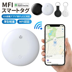 《お得な♪41％OFFクーポン》紛失防止タグ スマートタグ Apple Find My 対応 iOS 探す アプリ Bluetooth トラッカー GPS 紛失防止タグ IP67 防水 小型 軽量 キーファインダー 財布 鍵 ランドセル ペット 子供 見守り 忘れ物防止 スマートトラッカー