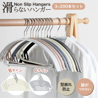【週末限定特価】先着様40％OFF！3/15 23:59まで ハンガー 滑らないハンガー 型崩れ防止 5～200本セット…