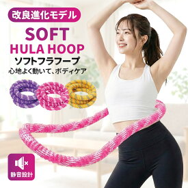 《お得な♪41％OFFクーポン》フラフープ ダイエット ソフトフラフープ 第三世代 柔らかい ソフトフラフープ ダイエット 体幹トレーニング 初心者向け フィットネス 折りたたみ式 ポータブル 静音 落ちない 有酸素運動 腹筋シェイプアップ
