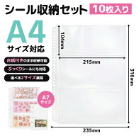 【先着様限定】55％OFF 3/20 23:59迄 シール収納 リフィル A4 自社開発 シール収納 A4リフィル 高さ316mm…
