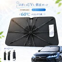 【夏得セール】43％OFF 7/20 23:59迄 サンシェード車 サンシェード 折りたたみ式 ワンタッチ設置 傘型 高品質 フロン…