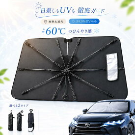 【猛暑応援セール】45％OFF 7/15 23:59迄 サンシェード車 サンシェード 折りたたみ式 ワンタッチ設置 傘型 高品質 フロント 傘型 サンシェード 車用サンシェード 車 日よけ 傘型サンシェード 車用 日よけシェード 車フロントシェード