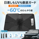 【先着様】50％OFF 5/15 23:59迄 サンシェード車 サンシェード 折りたたみ式 ワンタッチ設置 傘型 高品質 フロント 傘…