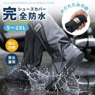 【0のつく日×40％OFFクーポン】レインシューズカバー 完全防水 靴カバー 雨対策 防水シューズカバー メ…