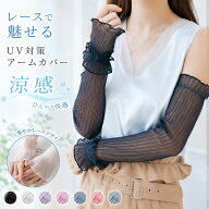 【今すぐ使える！店内全品45％OFFクーポン】《40％OFFクーポン》 アームカバー UVカット ロング レース …