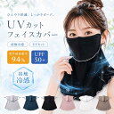 【今すぐ使える！店内全品45％OFFクーポン】《40％OFFクーポン》フェイスカバー レディース UVカット UPF50+ ネックカ…