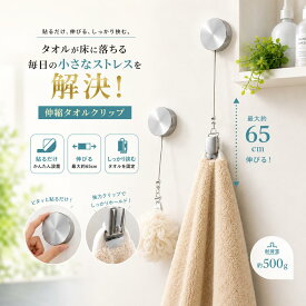 【今すぐ使える！店内全品45％OFFクーポン】《35％OFFクーポン》タオルクリップ 伸縮 タオルホルダー 粘着式 穴あけ不要 約65cm リールクリップ 金属クリップ タオル掛け 小物掛け 強力粘着 壁掛け 省スペース 洗面所 浴室 キッチン 玄関 クローゼット 賃貸OK 2個セット〜
