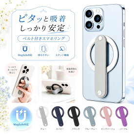 《40％OFFクーポン》【今すぐ使える！店内全品45％OFFクーポン】 スマホリング MagSafe対応 マグネット式 iPhone用 強力磁石 N56 バンド付き 薄型 軽量 落下防止 スマホスタンド 角度調整 片手操作 iPhone16 iPhone15 iPhone14 Pro Max 対応