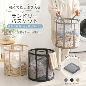 【今すぐ使える！店内全品45％OFFクーポン】《36％OFFクーポン》ランドリーバスケット 折りたたみ 洗濯かご 大容量 洗濯カゴ メッシュ 通気性 洗濯物入れ 軽量 収納ボックス おもちゃ収納 脱衣かご コンパクト フック付き