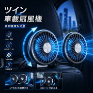 【今すぐ使える！店内全品45％OFFクーポン】《33％OFFクーポン》車載扇風機 車 扇風機 ヘッドレスト ダブ…