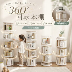《43％OFFクーポン》【楽天1位】 回転式本棚 回転絵本ラック 絵本 大容量 スリム 本棚 回転 2段 / 3段 / 4段 / 5段 回転本棚収納ラック 子供 絵本ラック CDラック 360度回転 ブックシェルフ 透明 絵本棚