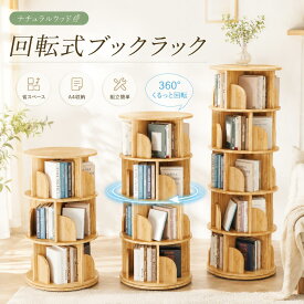 【先着様夏得セール】50％OFF 8/16 23:59迄 【楽天1位】本棚 (回転式本棚) 絵本棚 木製 回転 回転式本棚 回転絵本ラック おすすめ 天然木 3段 4段 5段 大容量 スリム A4が入る高さ コミックラック 絵本棚 漫画 収納 回転ラック 収納棚