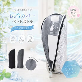 【2点以上購入で60％OFF】まとめ買いがお得！ペットボトルホルダー 【両面アルミ素材で本格保冷】と【結露対策】 ペットボトルカバー熱中症対策 保冷 保温 650mlまで適用