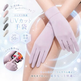 【今すぐ使える！店内全品45％OFFクーポン】手袋 UVカット手袋 手袋 レディース 夏用 UVカット レディース 日焼け防止（UVカット・接触冷感・スマホ操作可能） 紫外線対策 手荒れ対策 保湿ケア 薄手 通気性 出勤 運転用 自転車