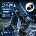 【今すぐ使える！店内全品45％OFFクーポン】《36％OFFクーポン》【楽天1位】レインシューズカバー 完全防水 靴カバー …