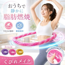 【今すぐ使える！店内全品45％OFFクーポン】《40％OFFクーポン》フラフープ ダイエット ソフトフラフープ 第三世代 柔らかい ソフトフラフープ ダイエット 体幹トレーニング 初心者向け フィットネス 折りたたみ式 ポータブル 静音 落ちない 有酸素運動