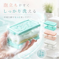 《45％OFFクーポン》石鹸ケース 石鹸ケース ブラシ付き バス用品 泡立つ洗濯せっけんケース せっけん 石…