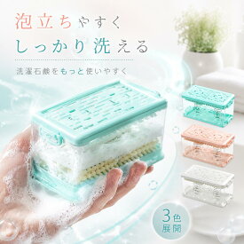 《45％OFFクーポン》石鹸ケース 石鹸ケース ブラシ付き バス用品 泡立つ洗濯せっけんケース せっけん 石鹸 石けんケース 石けん台 ケース 泡立つ せっけん置き場 エリ 襟 袖 子供服 上履き ホワイト