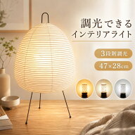 【20:00〜2h半額クーポン】 ライト インテリアライト 和紙 テーブルランプ 3段階調光 47×28cm 北欧風 間…