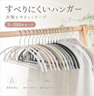 【先着様スーパーSALE】43％OFF 9/11 23:59迄 ハンガー 滑らないハンガー 型崩れ防止 5～200本セット多機…