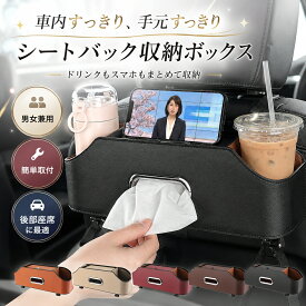 【今すぐ使える！店内全品45％OFFクーポン】《40％OFFクーポン》 【楽天1位】車 収納ボックス シートバック収納 車 ティッシュケース おしゃれ 車用 ドリンクホルダー 後部座席 収納ボックス マイクロファイバーレザー 収納 車内 ダブルカップホルダー ティッシュホルダー
